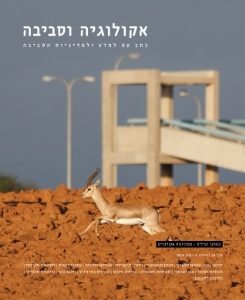אקולוגיה וסביבה / גיליון אביב 2019 / מסדרונות אקולוגיים
