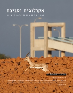 אקולוגיה וסביבה / גיליון אביב 2019 / מסדרונות אקולוגיים / דיגיטלי