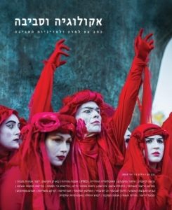 אקולוגיה וסביבה / גיליון קיץ 2019