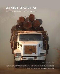 אקולוגיה וסביבה / גיליון סתיו 2019