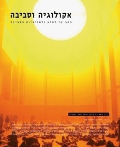 אקולוגיה וסביבה / גיליון חורף 2019 / היערכות למשבר האקלים