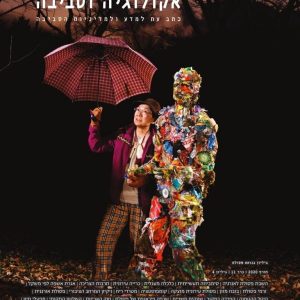 אקולוגיה וסביבה / גיליון חורף 2020 / פסולת