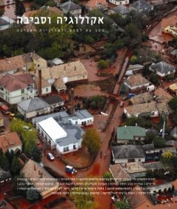 אקולוגיה וסביבה / גיליון סתיו 2010