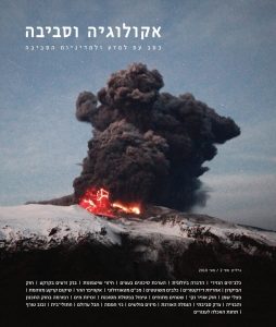 אקולוגיה וסביבה / גיליון קיץ 2010