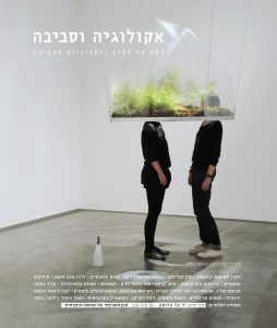 אקולוגיה וסביבה / גיליון חורף 2011