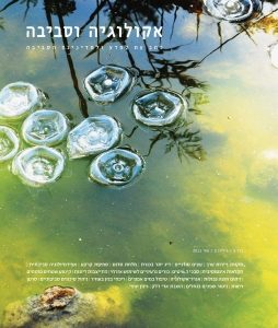 אקולוגיה וסביבה / גיליון קיץ 2011
