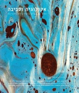 אקולוגיה וסביבה / גיליון סתיו 2011