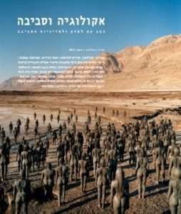 אקולוגיה וסביבה / גיליון חורף 2012