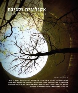 אקולוגיה וסביבה / גיליון קיץ 2012