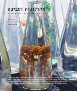 אקולוגיה וסביבה / גיליון סתיו 2013