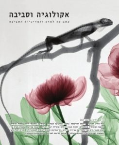 אקולוגיה וסביבה / גיליון חורף 2013