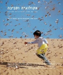 אקולוגיה וסביבה / גיליון קיץ 2013