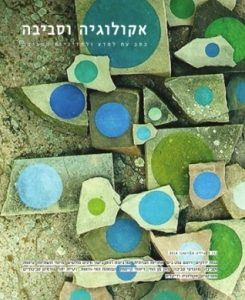 אקולוגיה וסביבה / גיליון חורף 2014 / דיגיטלי