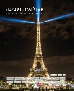 אקולוגיה וסביבה / גיליון חורף 2015