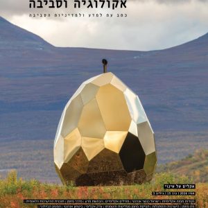 אקולוגיה וסביבה / סתיו 2024 / אקלים של שינוי / דיגיטלי