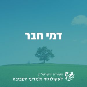 חברות באגודה הישראלית לאקולוגיה ולמדעי הסביבה