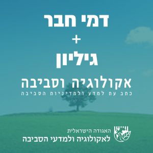 חברות באגודה הישראלית לאקולוגיה ולמדעי הסביבה + תרומה לכתב העת