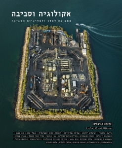 אקולוגיה וסביבה / גיליון אביב 2026 / כלכלה סביבתית