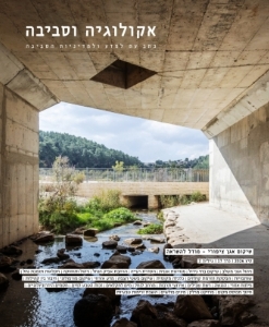 אקולוגיה וסביבה / גיליון קיץ 2026 / שיקום אגן ציפורי – מודל להשראה / דיגיטלי